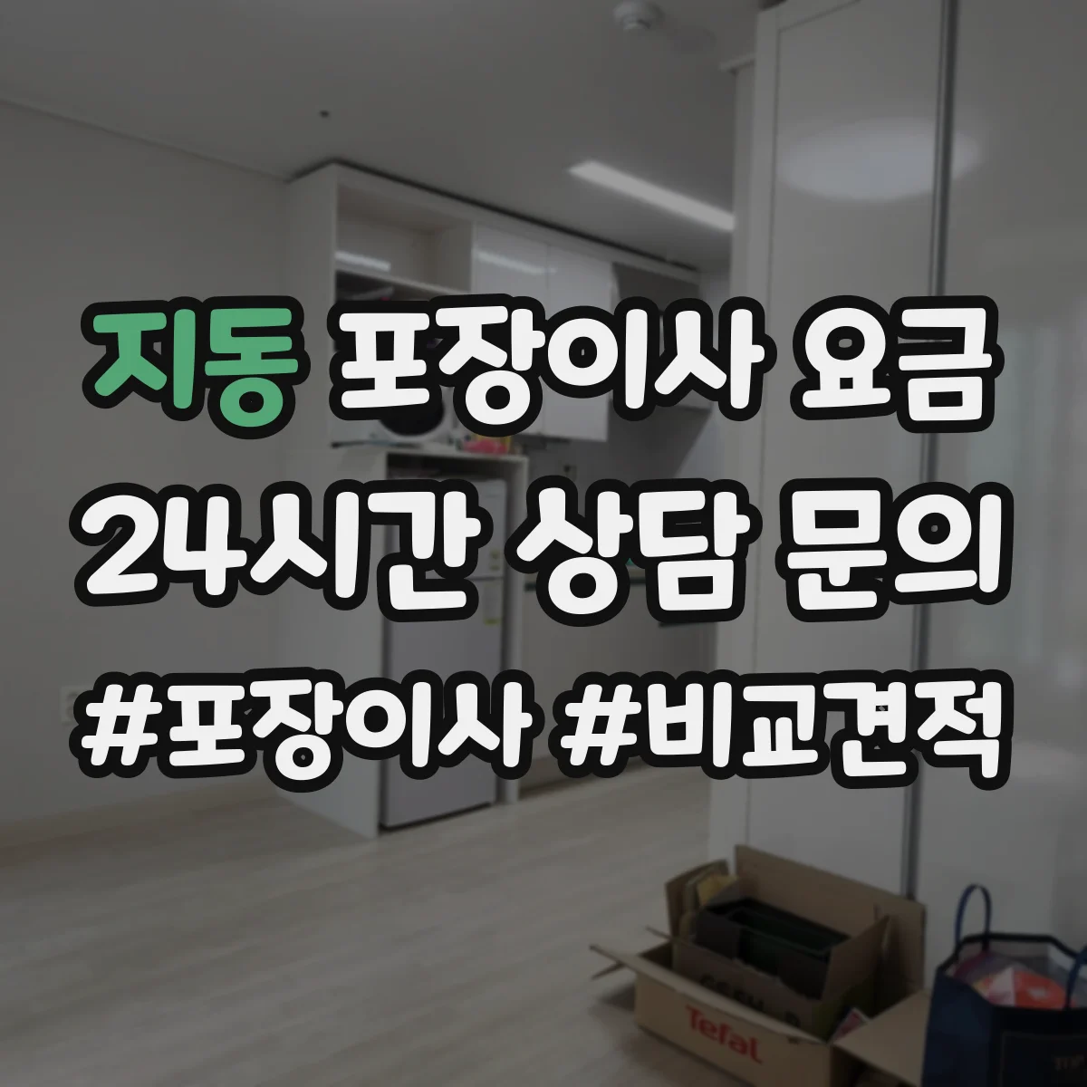 지동 포장이사 요금