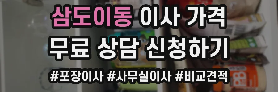 삼도이동 이사 가격