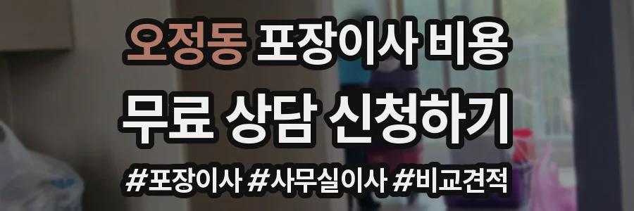 오정동 포장이사 비용