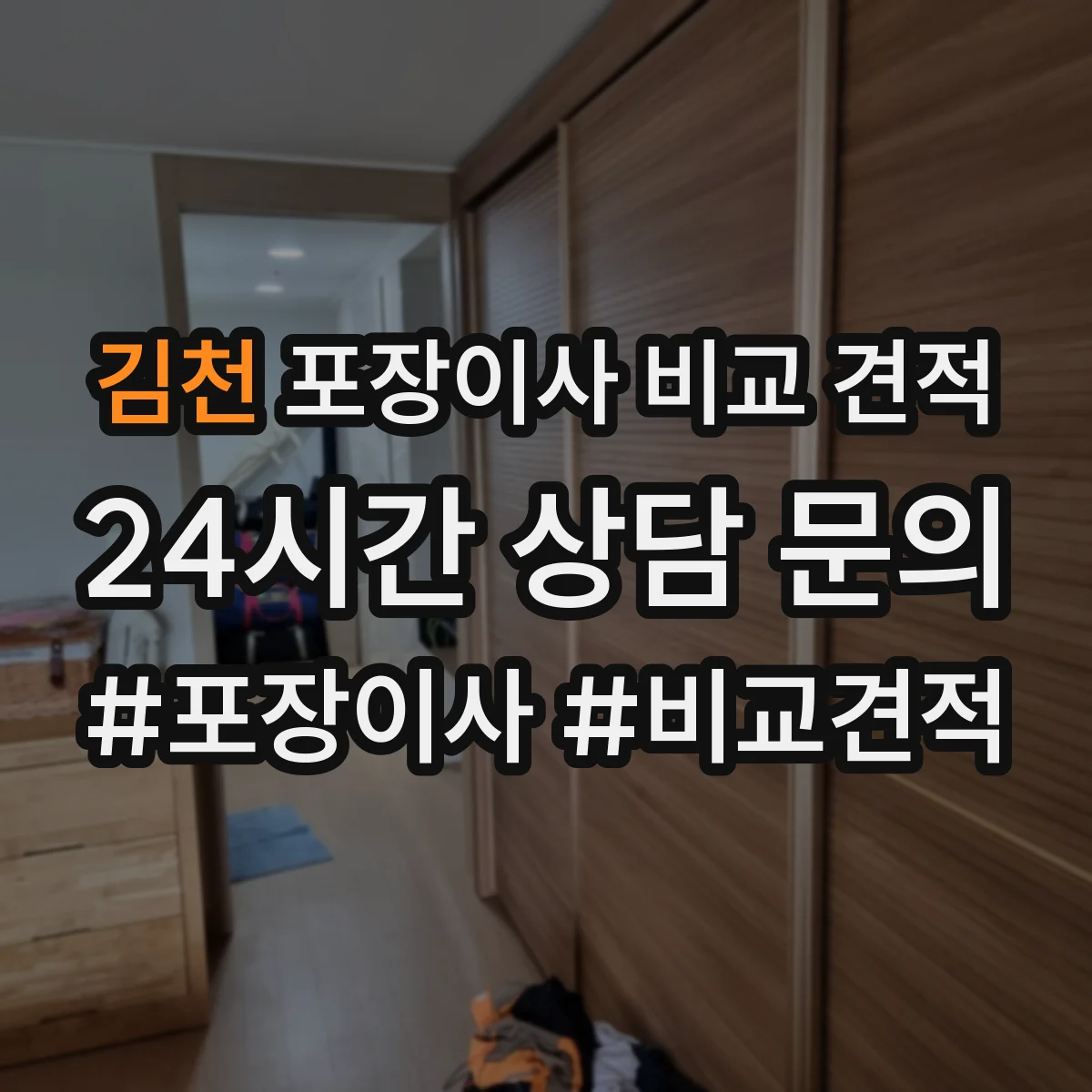 김천 포장이사 비교 견적 방문점검 시 포함되는 추가 서비스