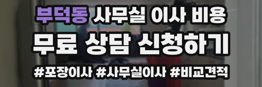 부덕동 사무실 이사 비용