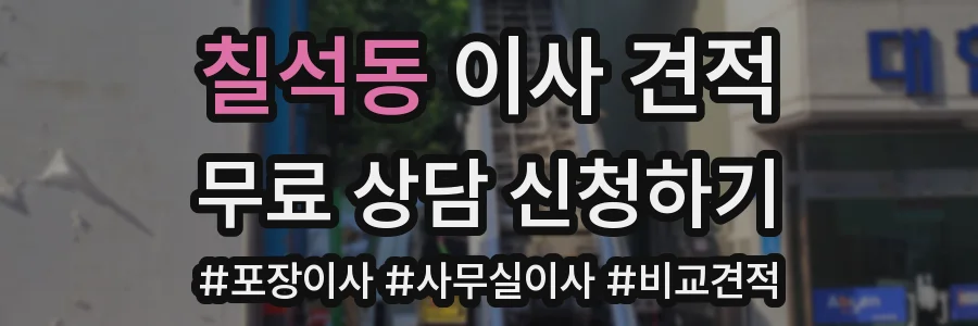 칠석동 이사 견적