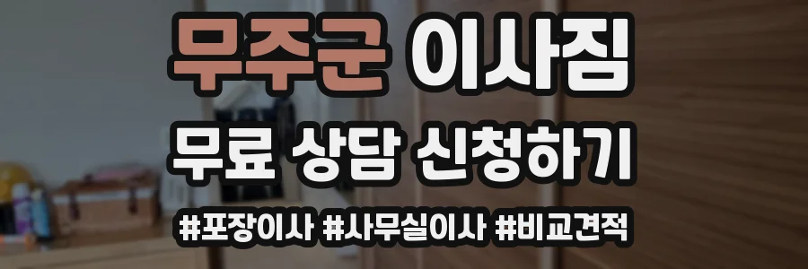 무주군 이사짐