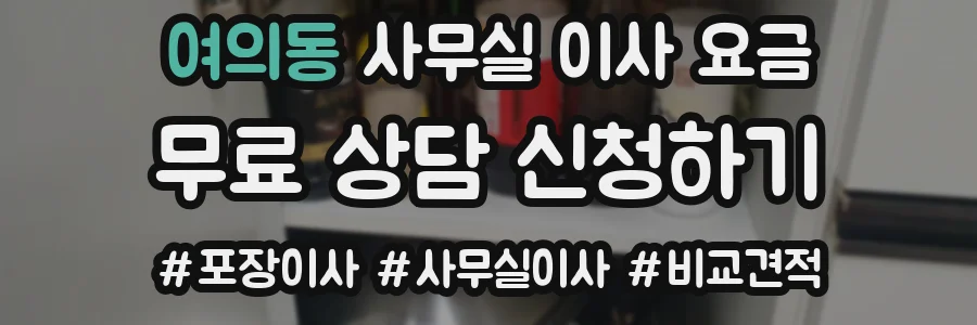 여의동 사무실 이사 요금