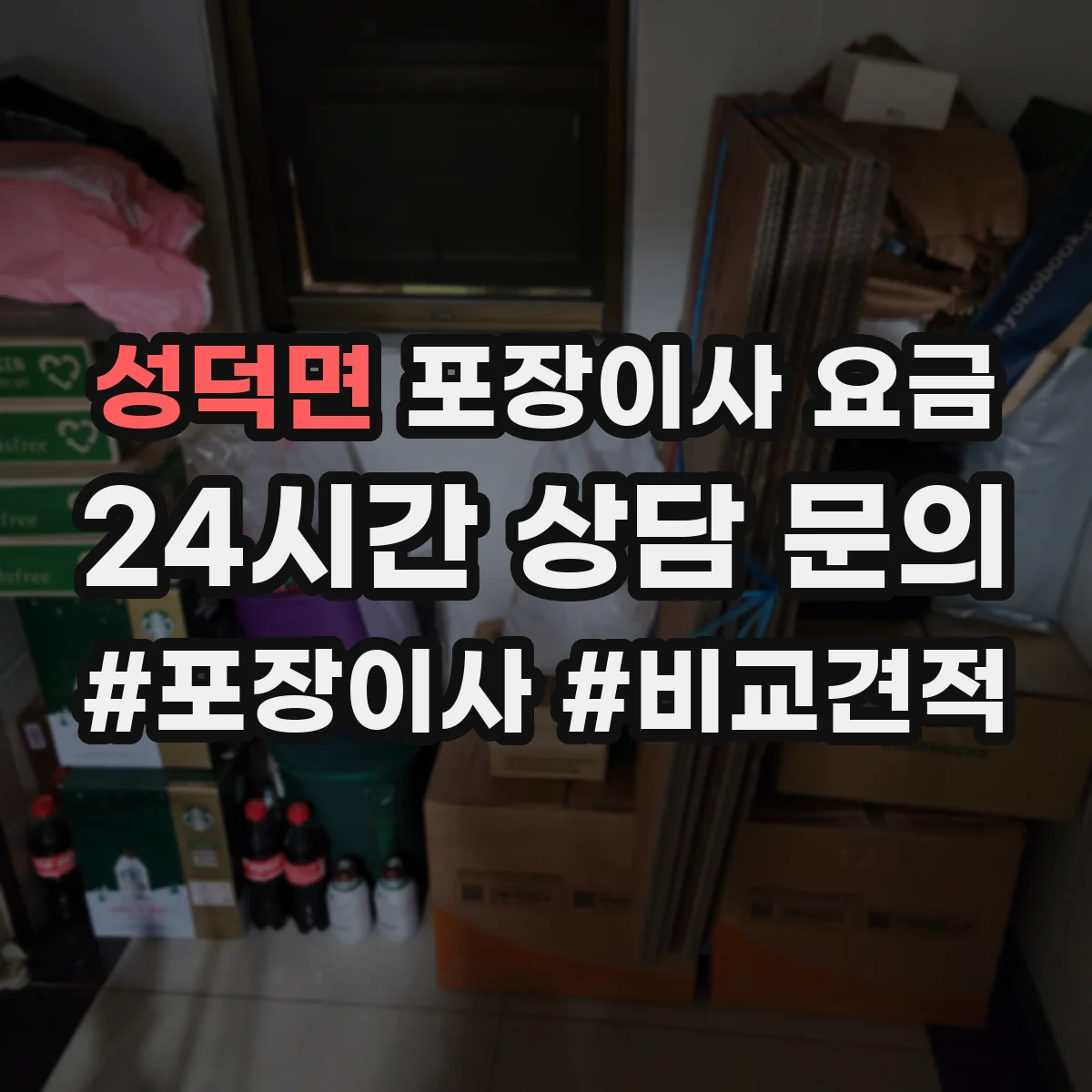 성덕면 포장이사 요금