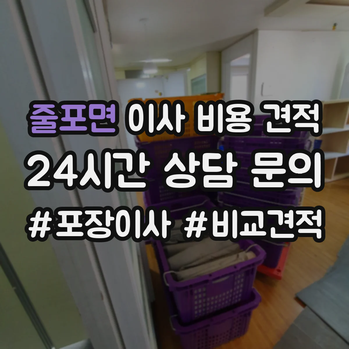 줄포면 이사 비용 견적