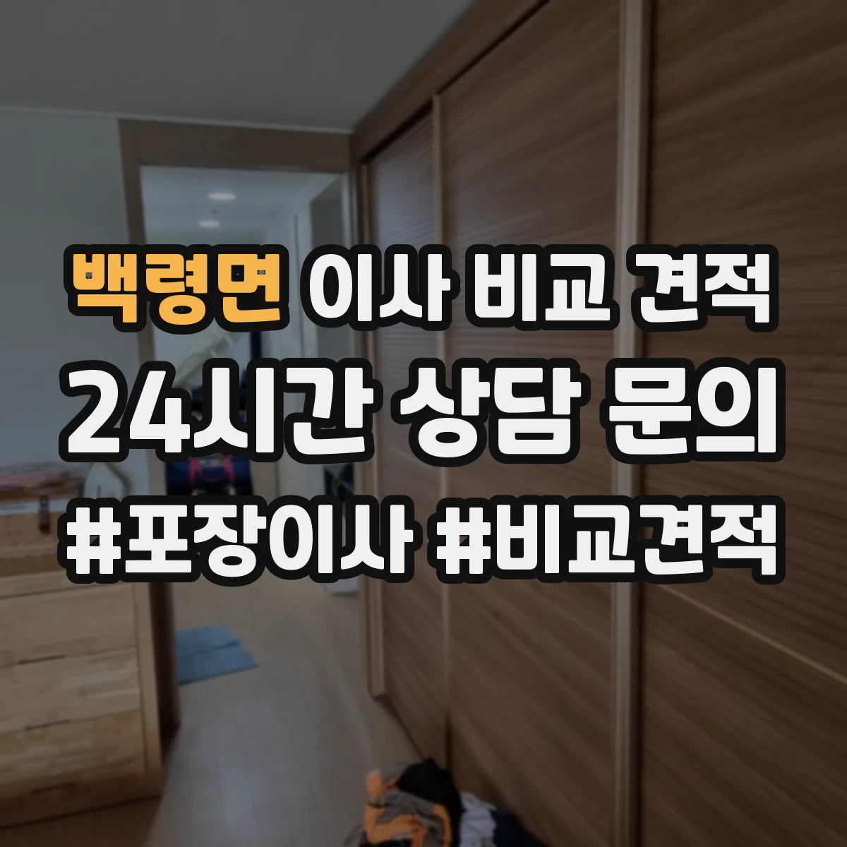백령면 이사 비교 견적