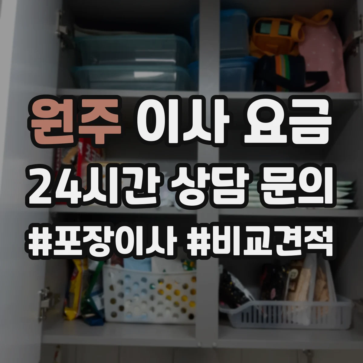 원주 이사 요금