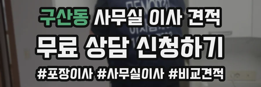 구산동 사무실 이사 견적