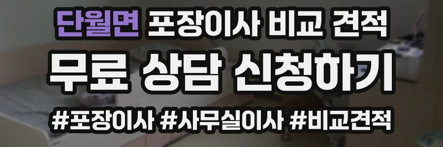 단월면 포장이사 비교 견적