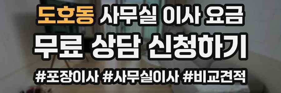 도호동 사무실 이사 요금