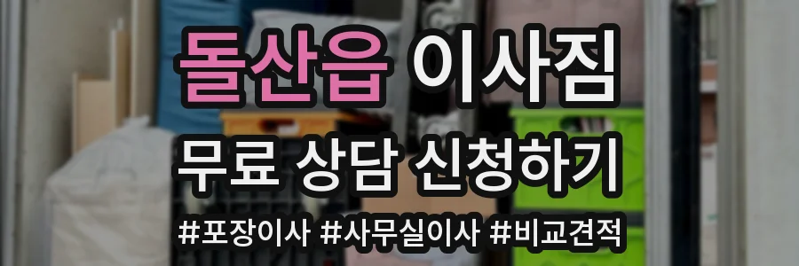 돌산읍 이사짐