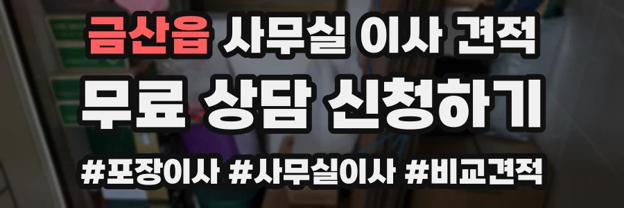 금산읍 사무실 이사 견적