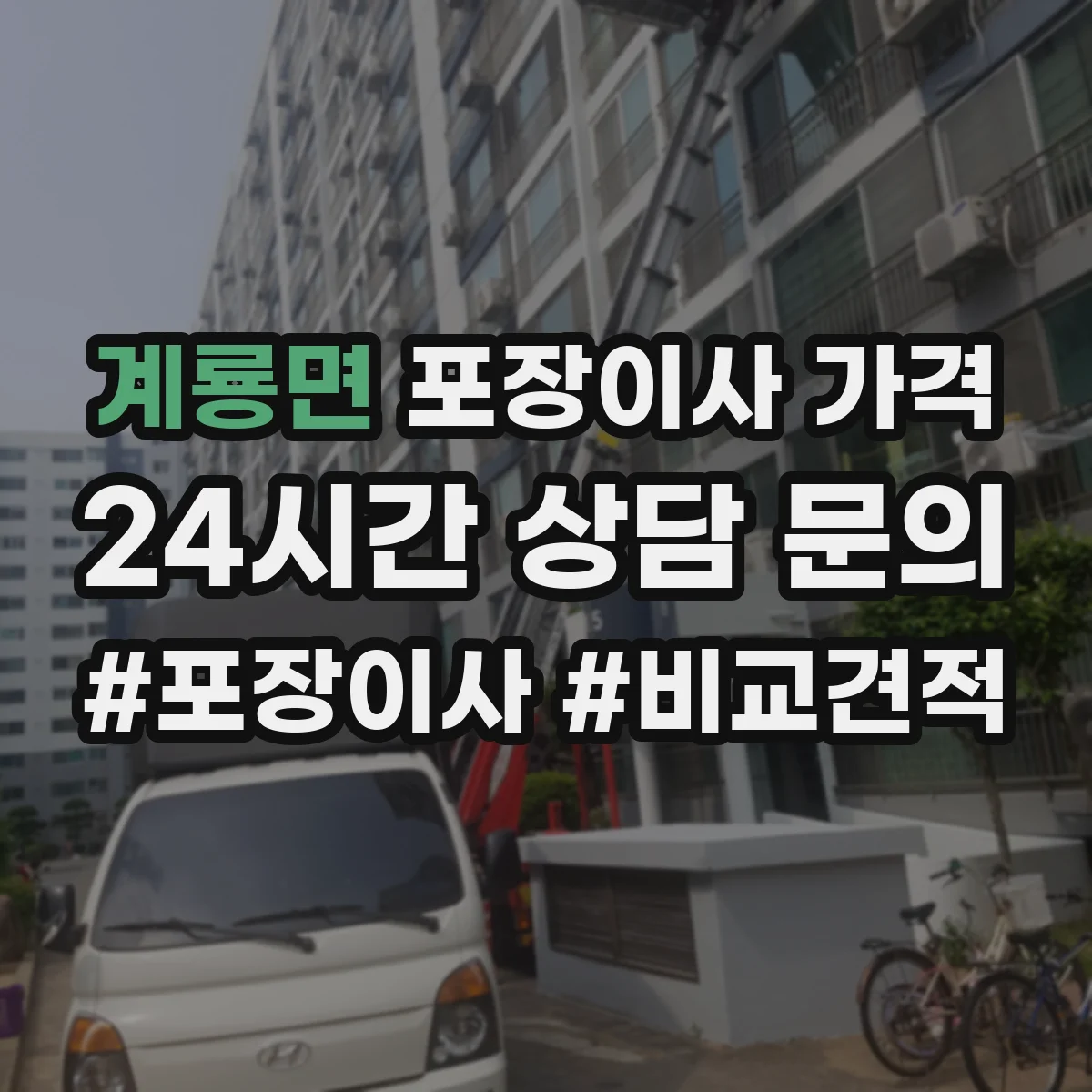계룡면 포장이사 가격