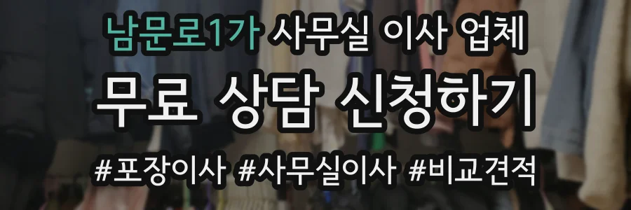 남문로1가 사무실 이사 업체