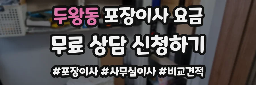 두왕동 포장이사 요금