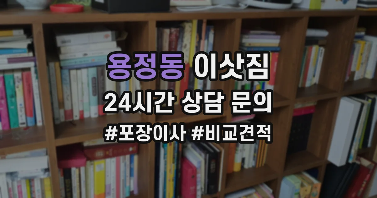 용정동 이삿짐