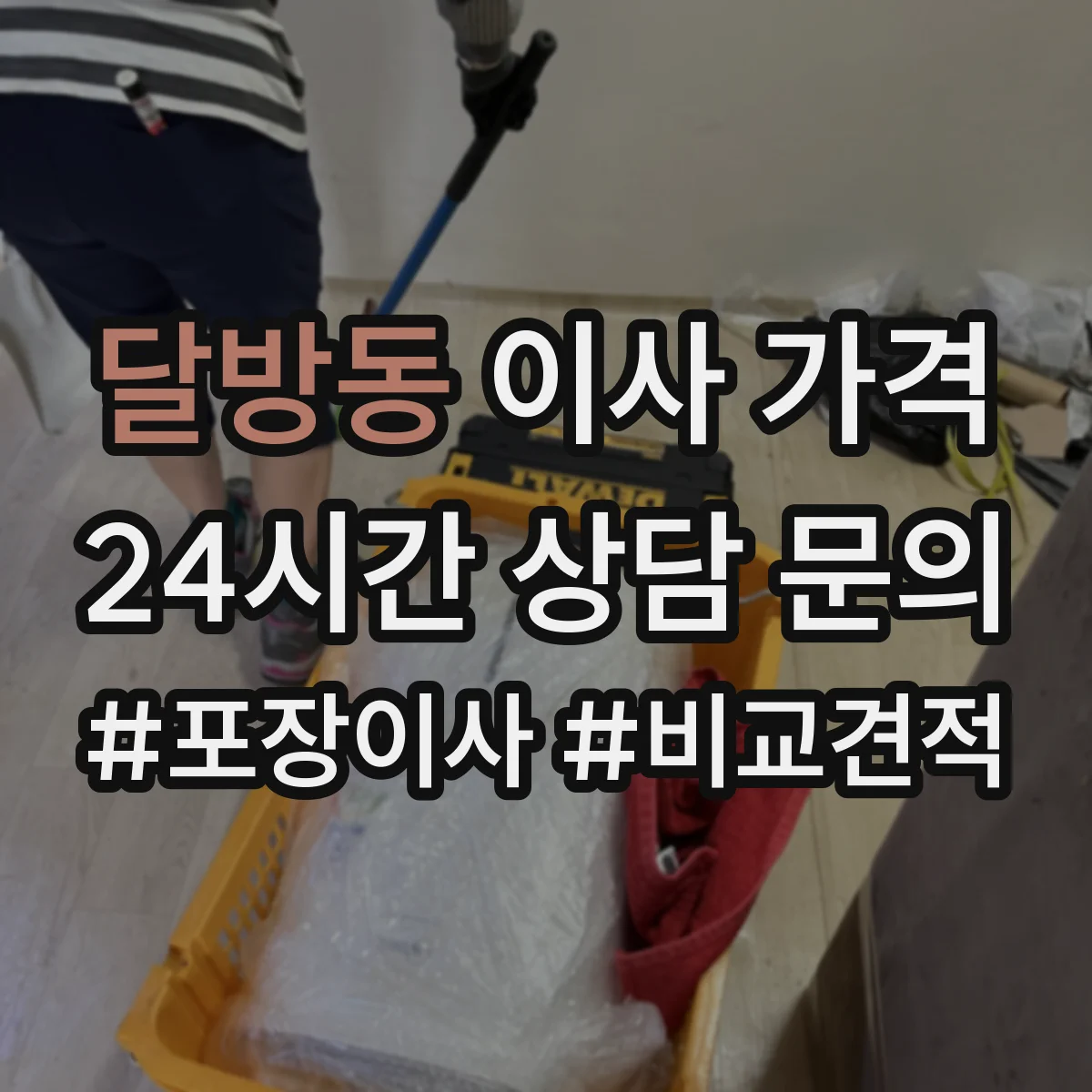 달방동 이사 가격
