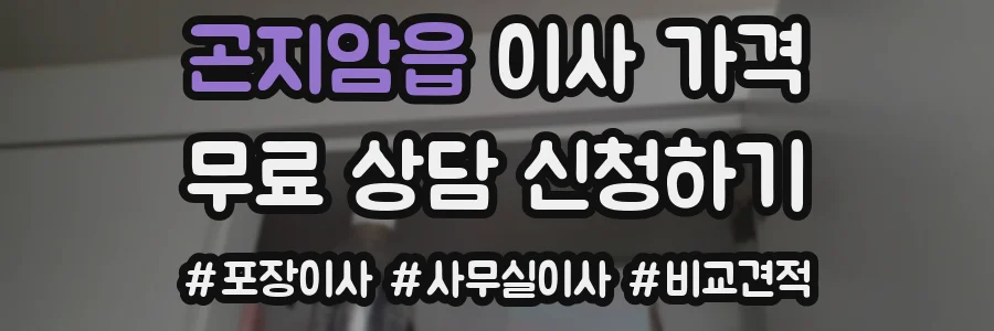 곤지암읍 이사 가격
