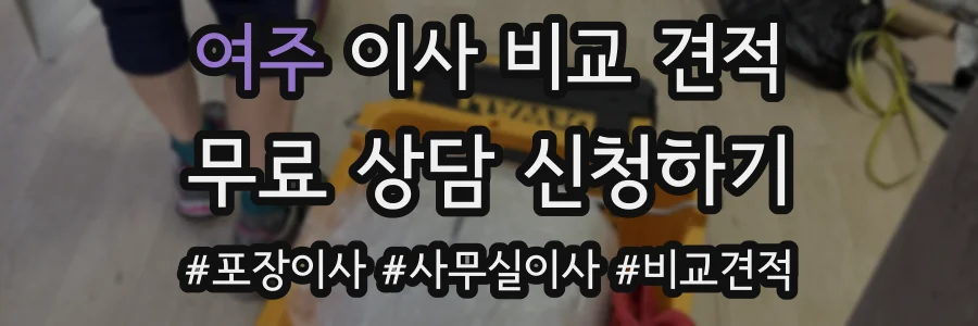여주 이사 비교 견적