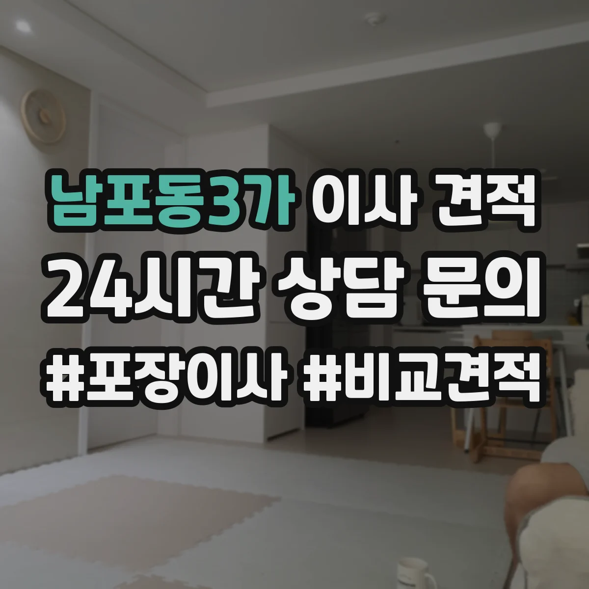 남포동3가 이사 견적