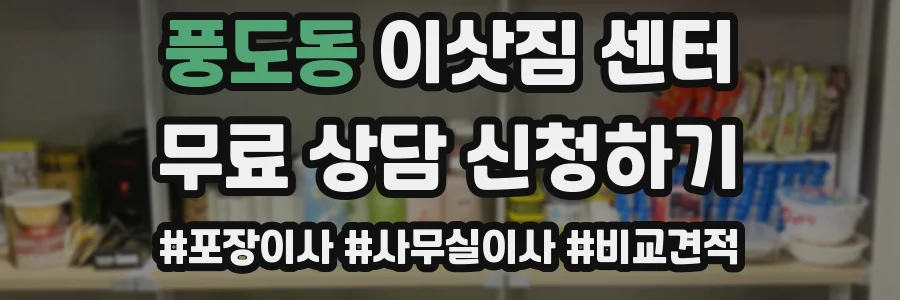 풍도동 이삿짐 센터