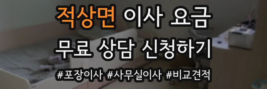 적상면 이사 요금
