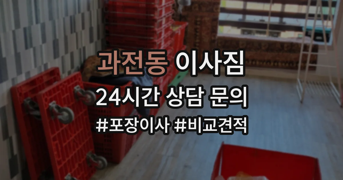 과전동 이사짐