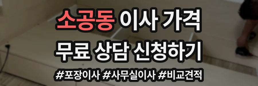 소공동 이사 가격