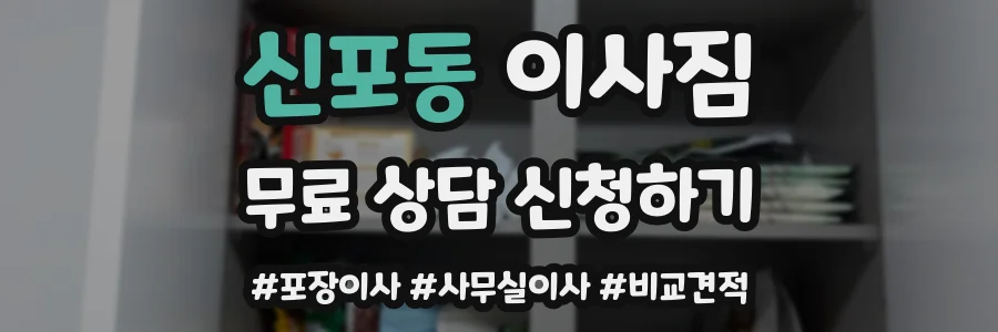 신포동 이사짐