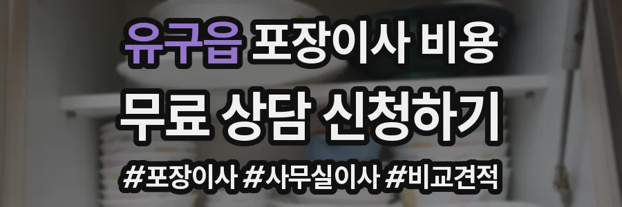 유구읍 포장이사 비용