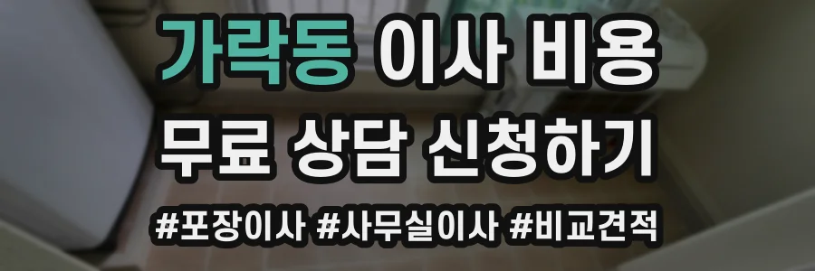 가락동 이사 비용