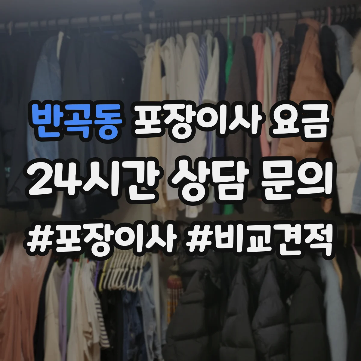 반곡동 포장이사 요금
