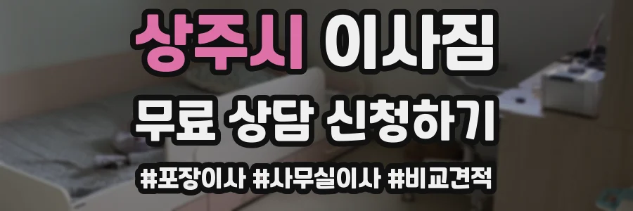 상주시 이사짐