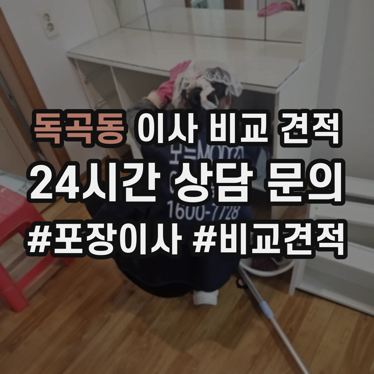 독곡동 이사 비교 견적