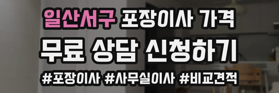 일산서구 포장이사 가격
