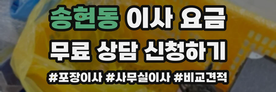 송현동 이사 요금