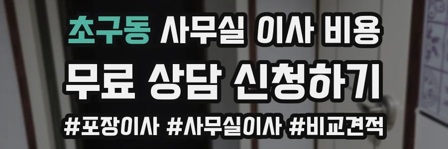 초구동 사무실 이사 비용