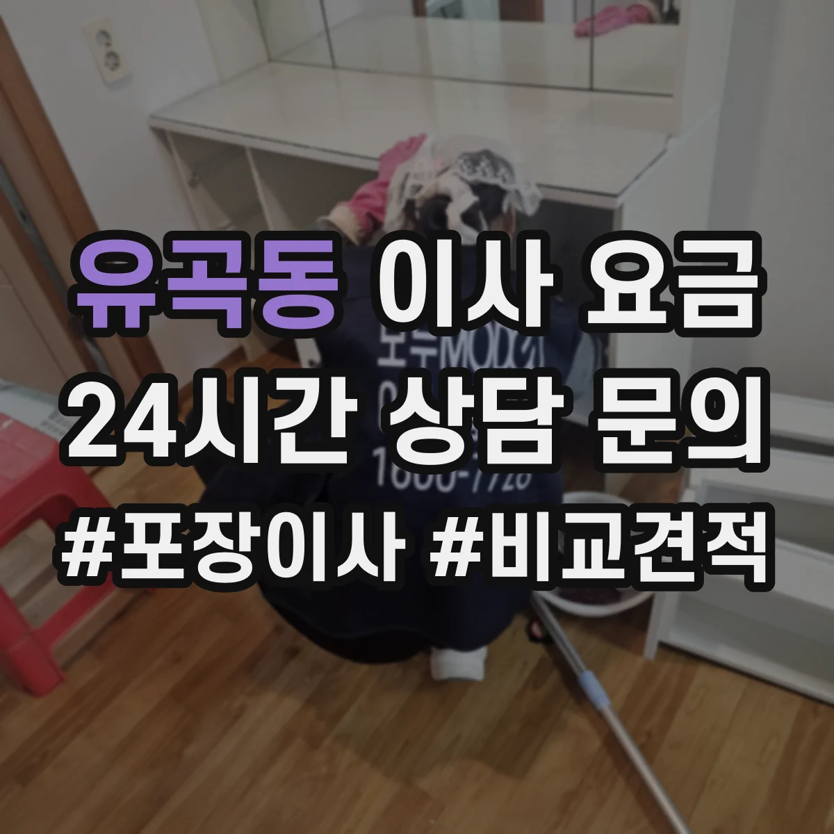 유곡동 이사 요금