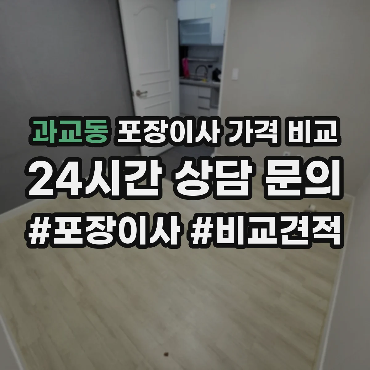 과교동 포장이사 가격 비교