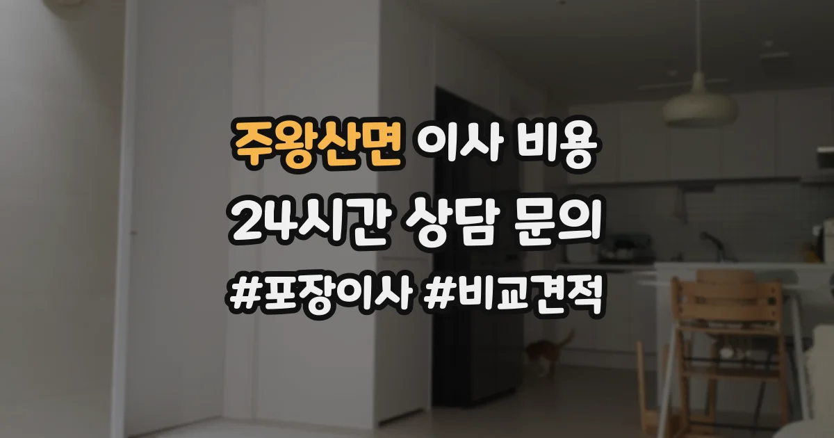 주왕산면 이사 비용