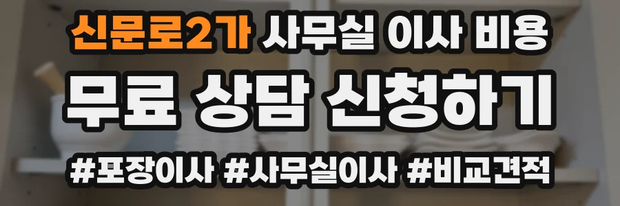 신문로2가 사무실 이사 비용