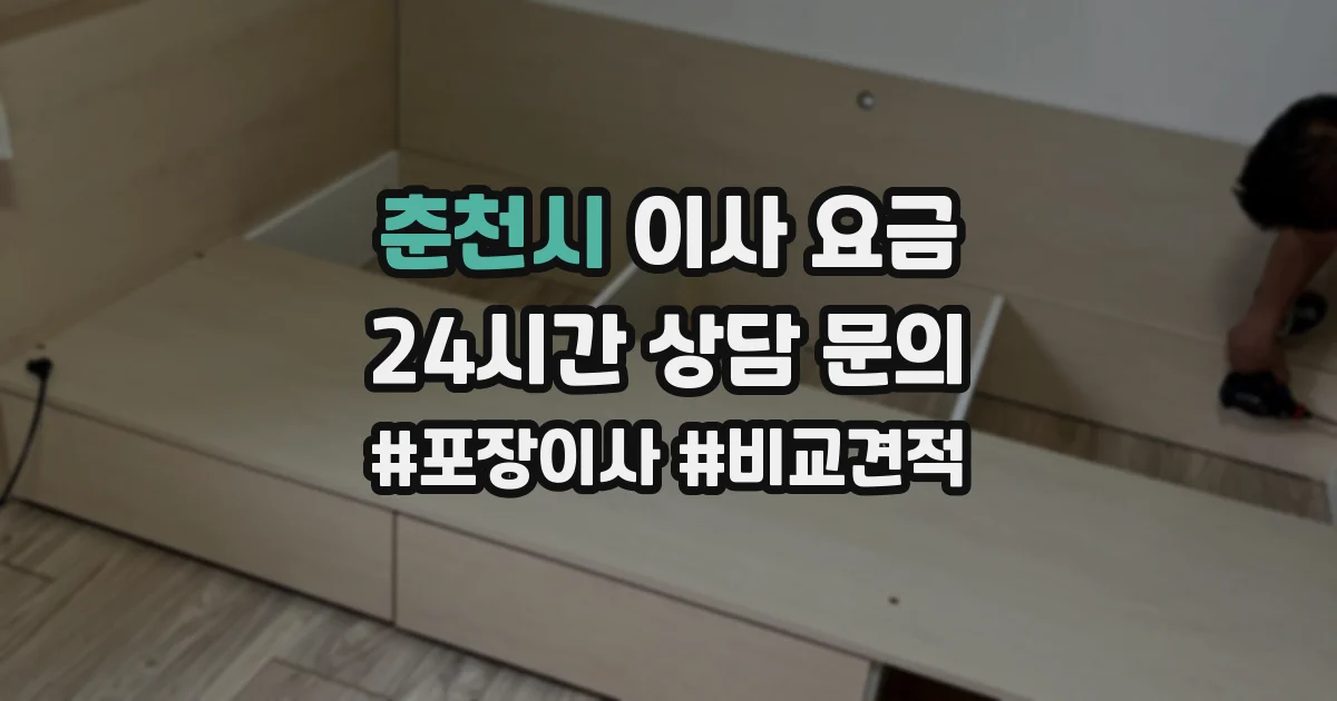 춘천시 이사 요금