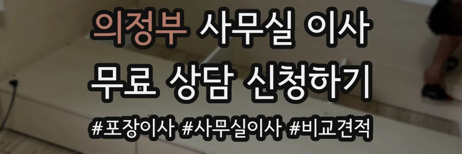 의정부 사무실 이사