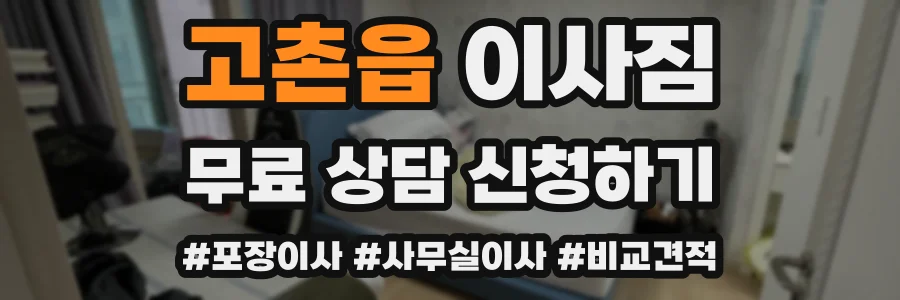 고촌읍 이사짐