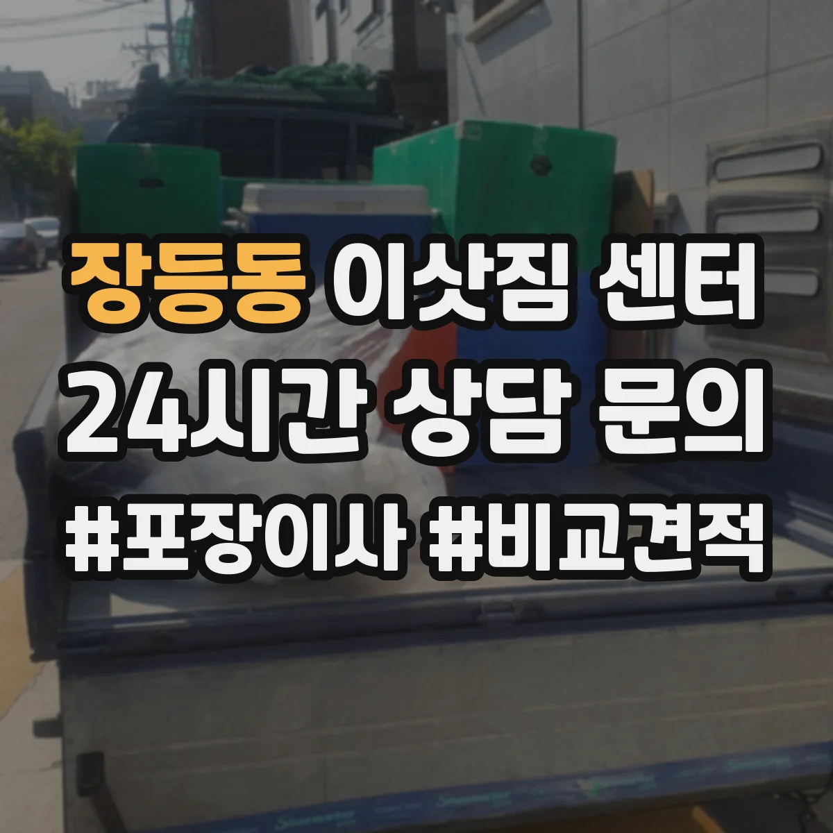 장등동 이삿짐 센터