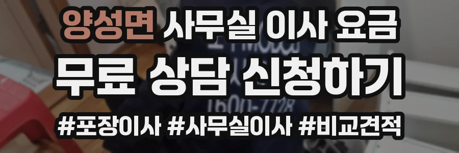 양성면 사무실 이사 요금