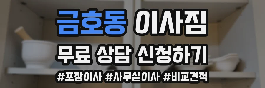 금호동 이사짐