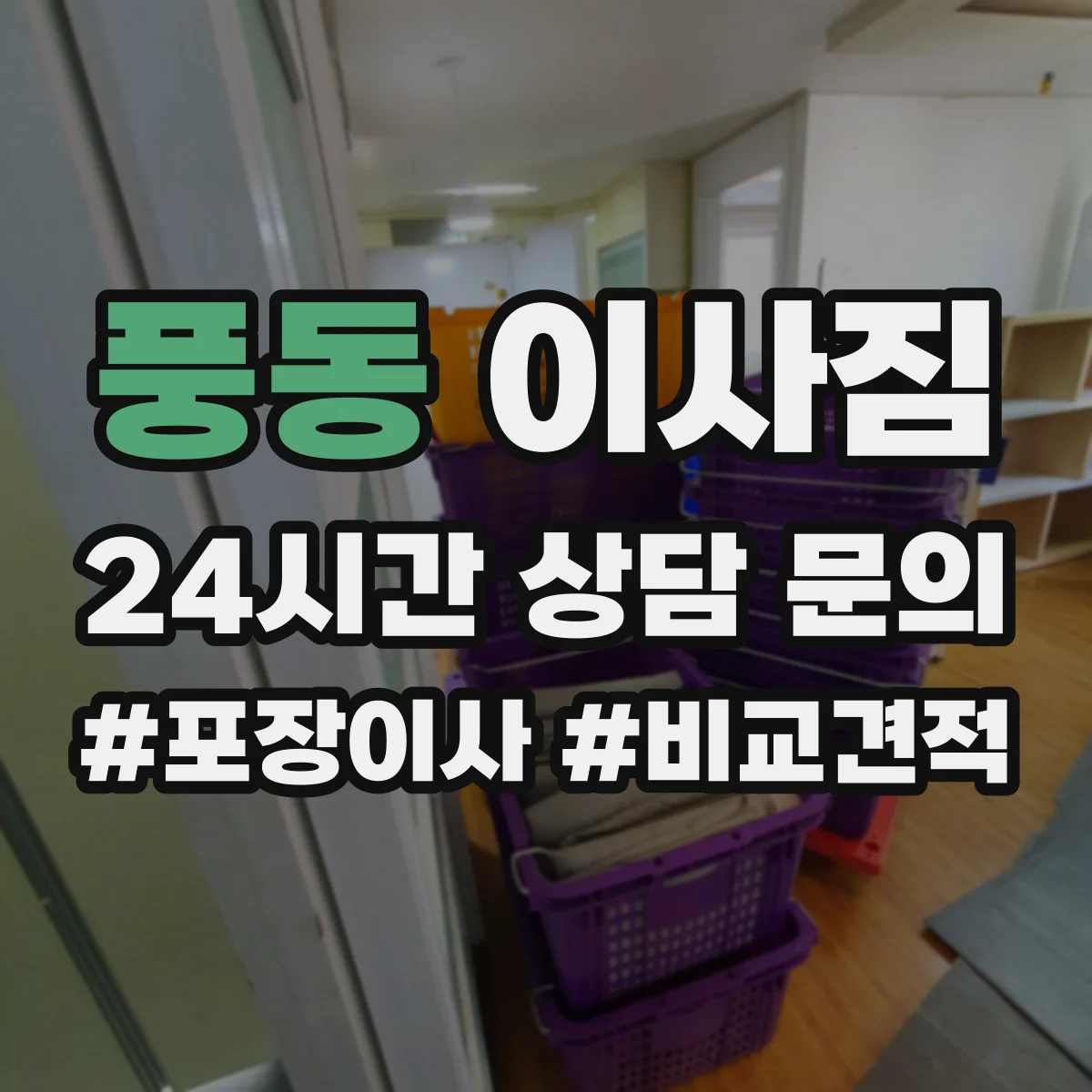 풍동 이사짐