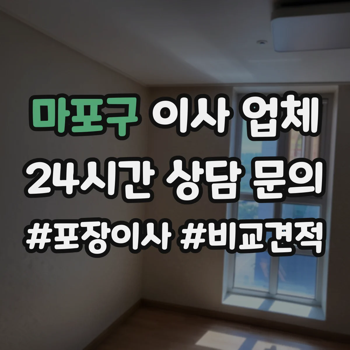 마포구 이사 업체